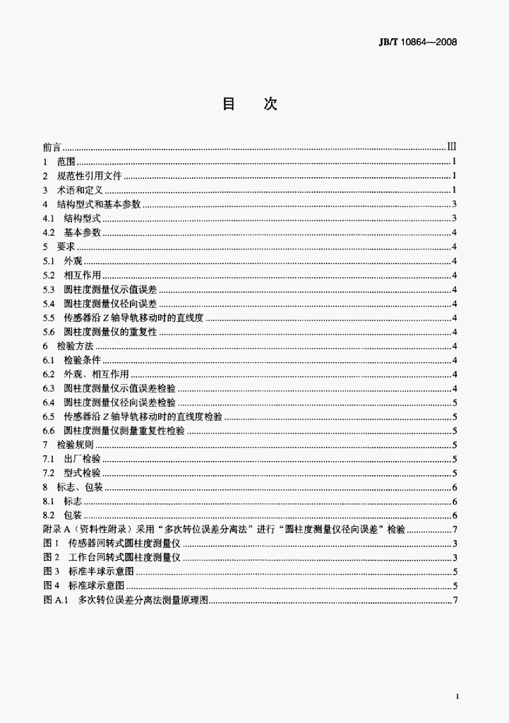 JB/T 10864-2008 标准预览