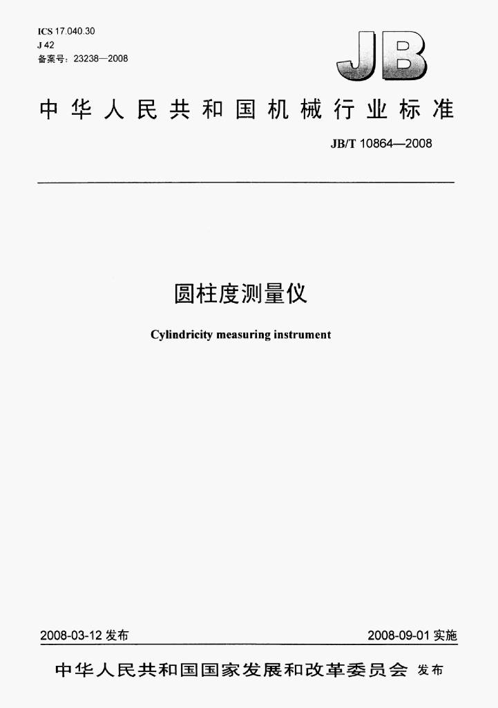 JB/T 10864-2008 标准预览
