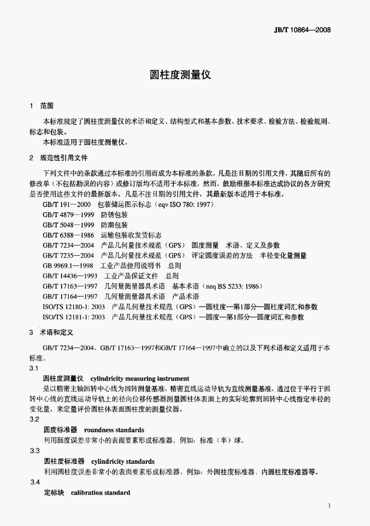 JB/T 10864-2008 标准预览