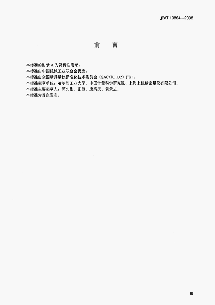 JB/T 10864-2008 标准预览