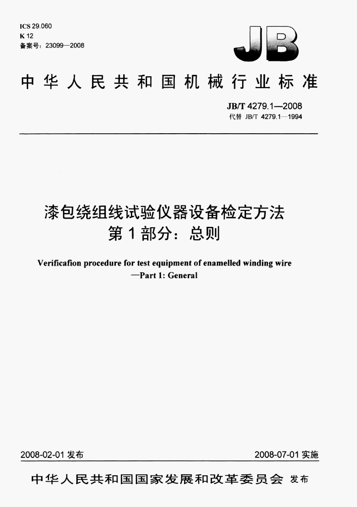 JB/T 4279.1-2008 标准预览