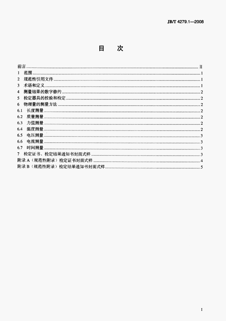JB/T 4279.1-2008 标准预览