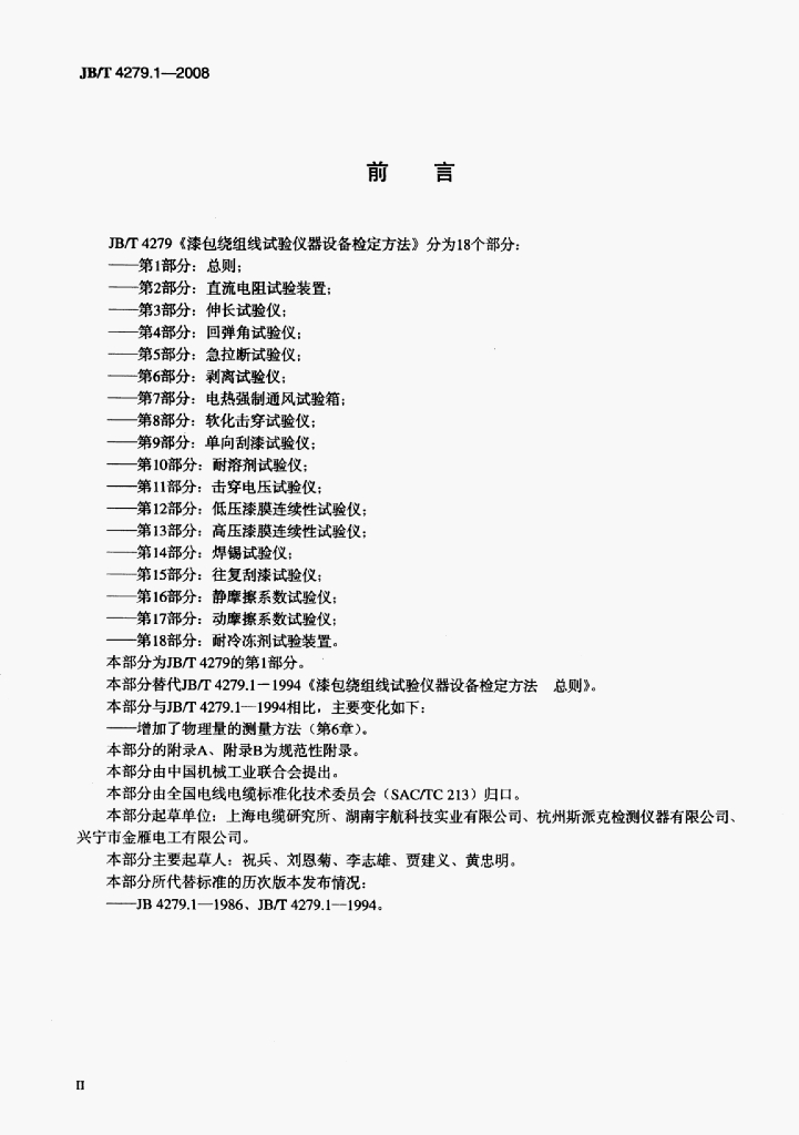 JB/T 4279.1-2008 标准预览