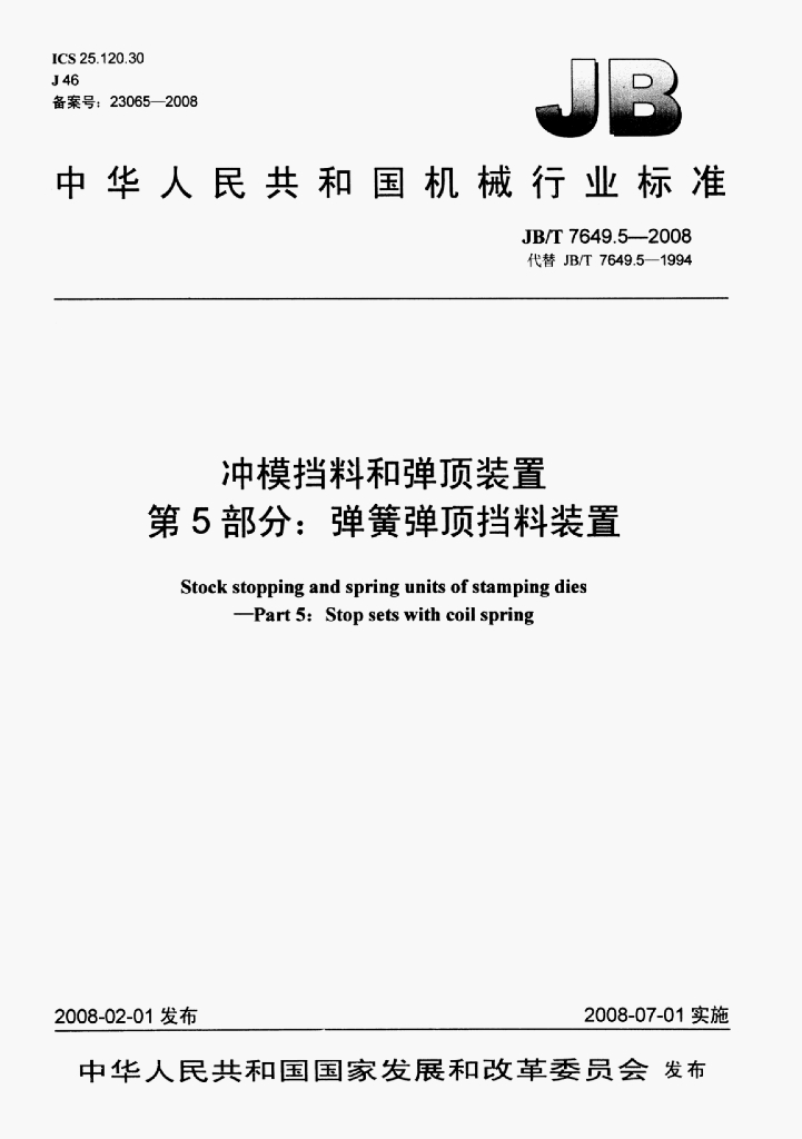 JB/T 7649.5-2008 标准预览
