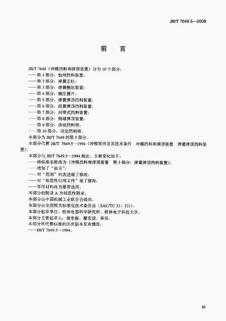 JB/T 7649.5-2008 标准预览