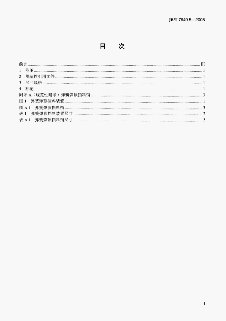 JB/T 7649.5-2008 标准预览