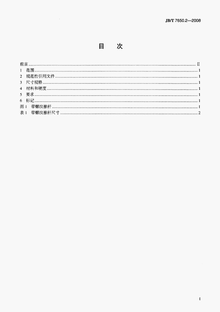 JB/T 7650.2-2008 标准预览