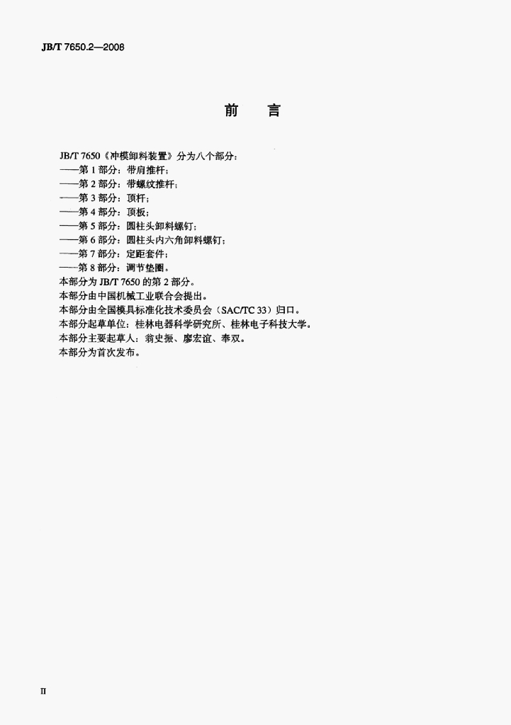 JB/T 7650.2-2008 标准预览