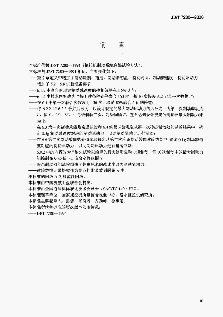 JB/T 7280-2008 标准预览