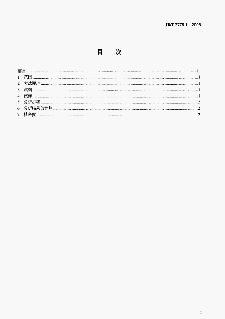 JB/T 7775.1-2008 标准预览
