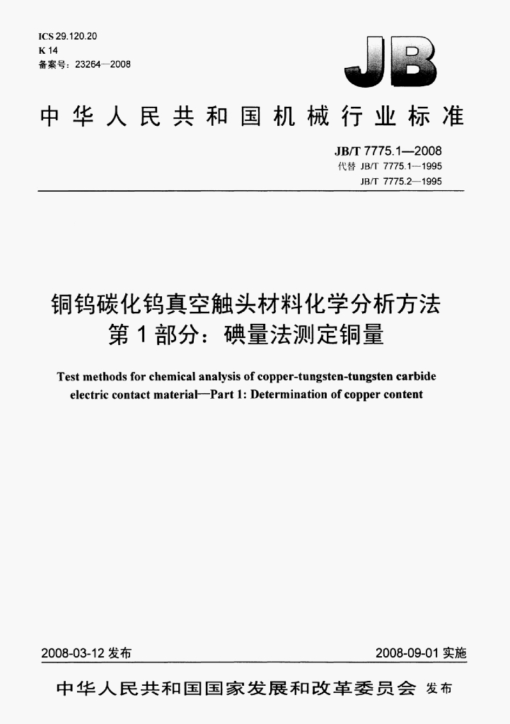 JB/T 7775.1-2008 标准预览