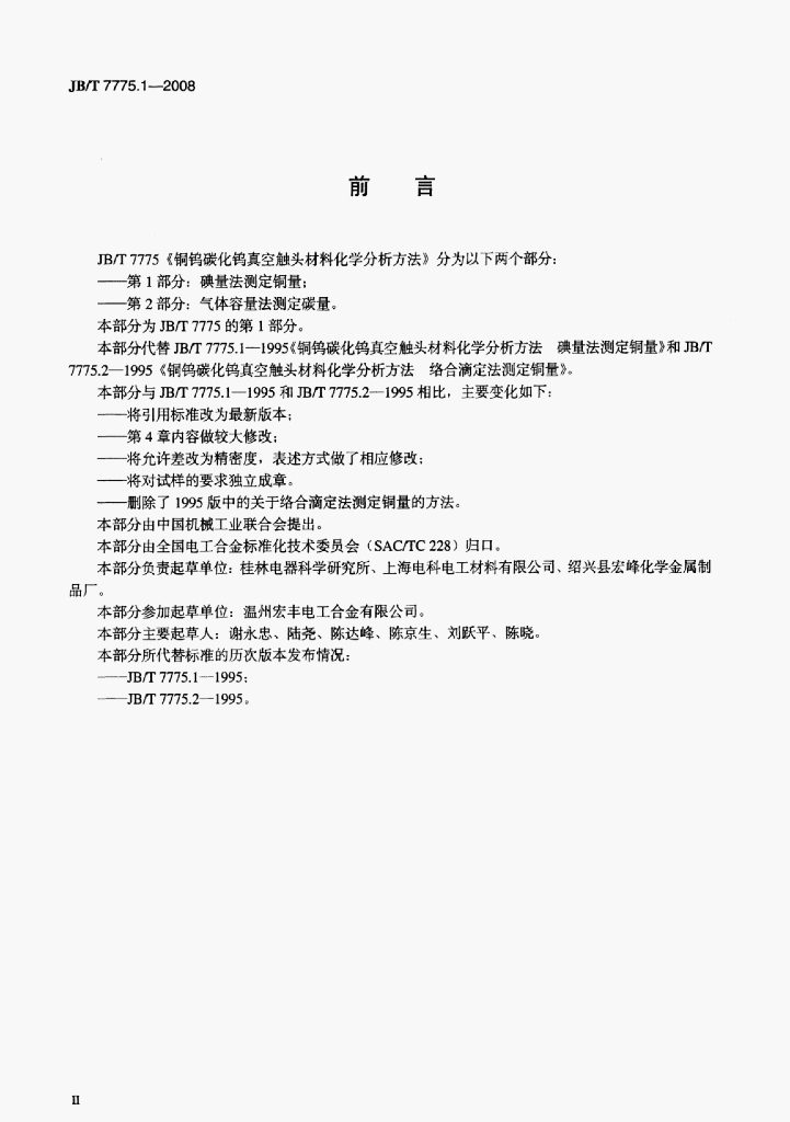 JB/T 7775.1-2008 标准预览