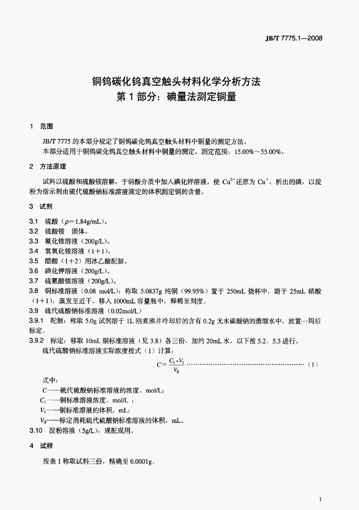 JB/T 7775.1-2008 标准预览