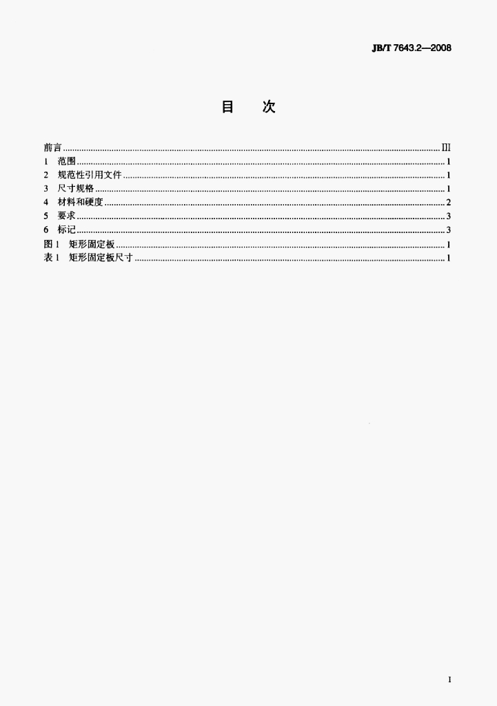 JB/T 7643.2-2008 标准预览