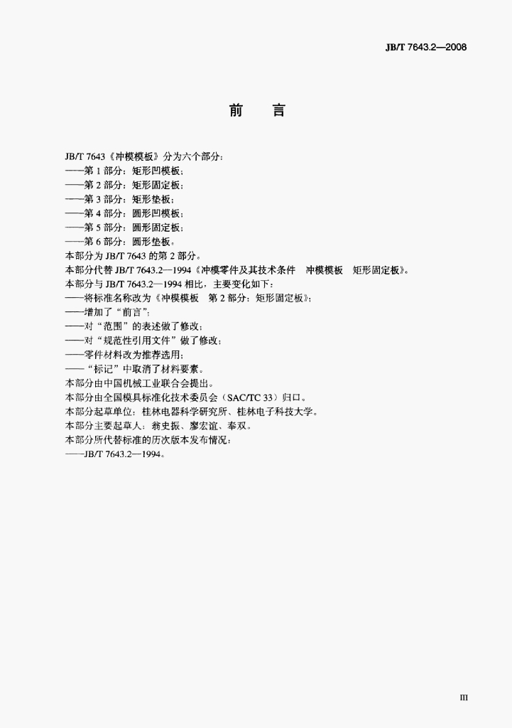 JB/T 7643.2-2008 标准预览