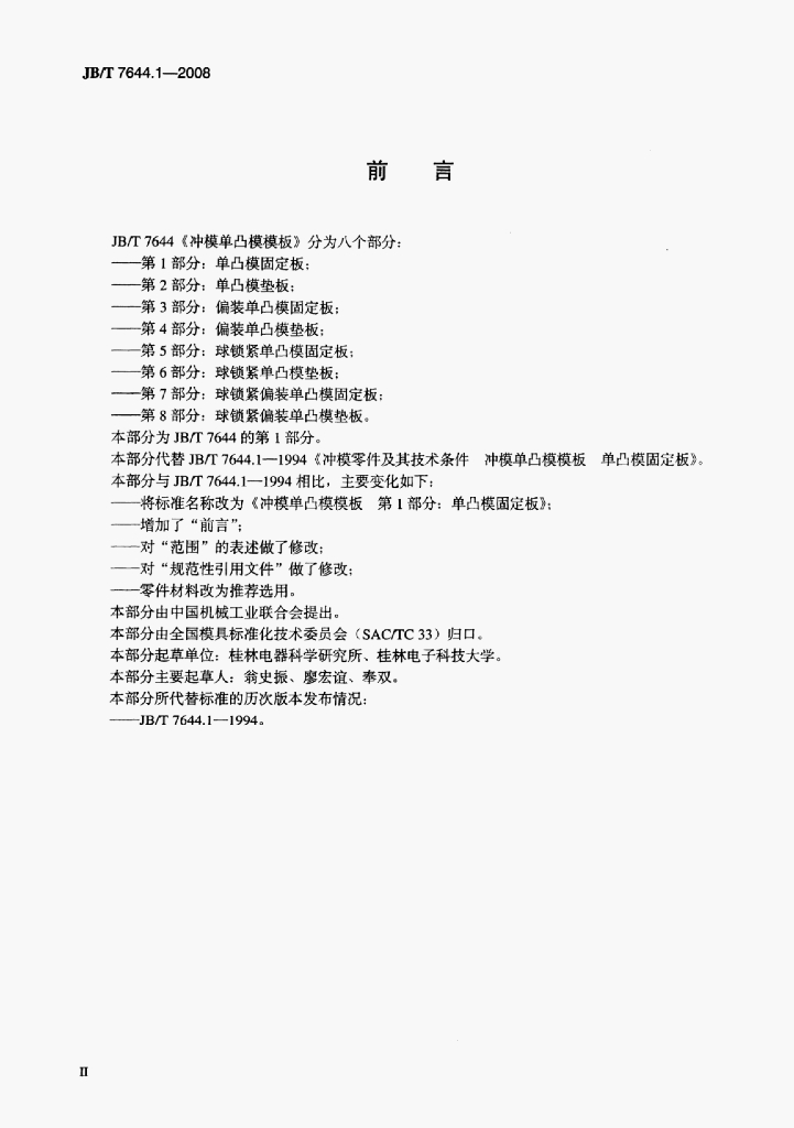 JB/T 7644.1-2008 标准预览