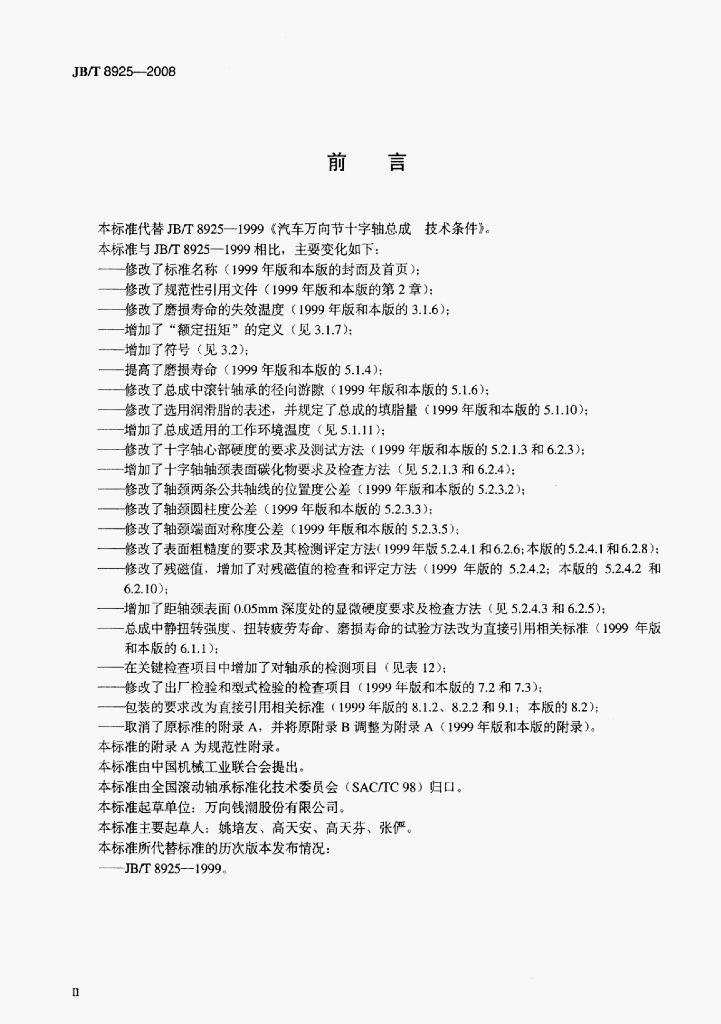 JB/T 8925-2008 标准预览