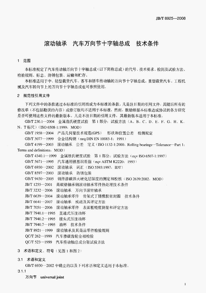 JB/T 8925-2008 标准预览