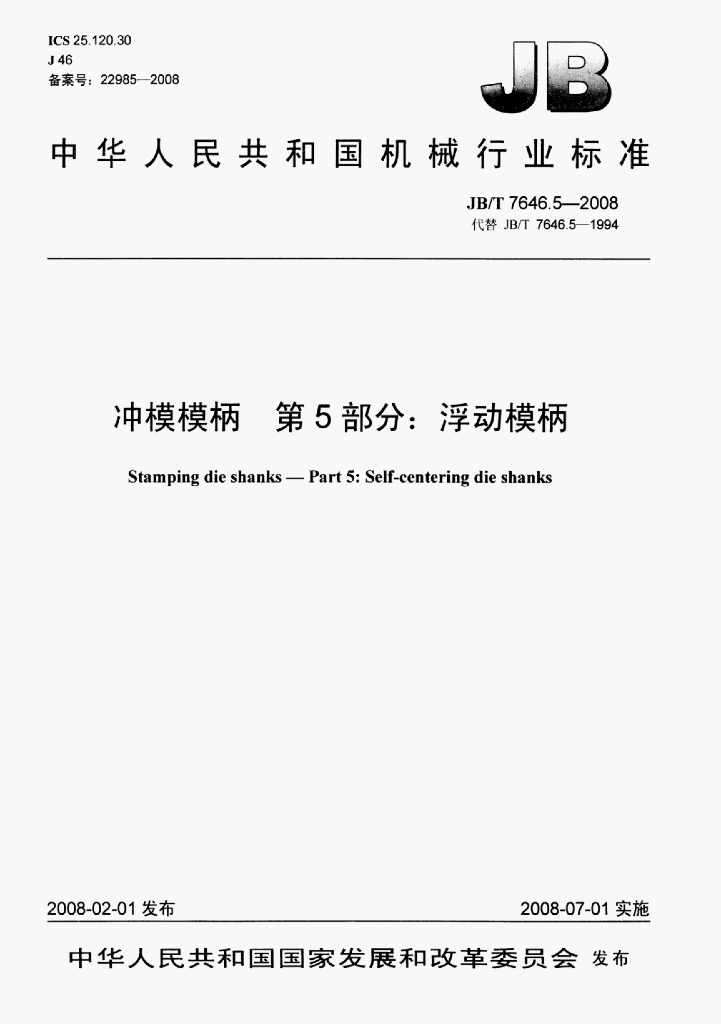 JB/T 7646.5-2008 标准预览
