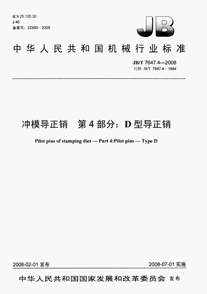 JB/T 7647.4-2008 标准预览