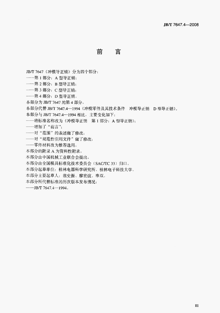 JB/T 7647.4-2008 标准预览