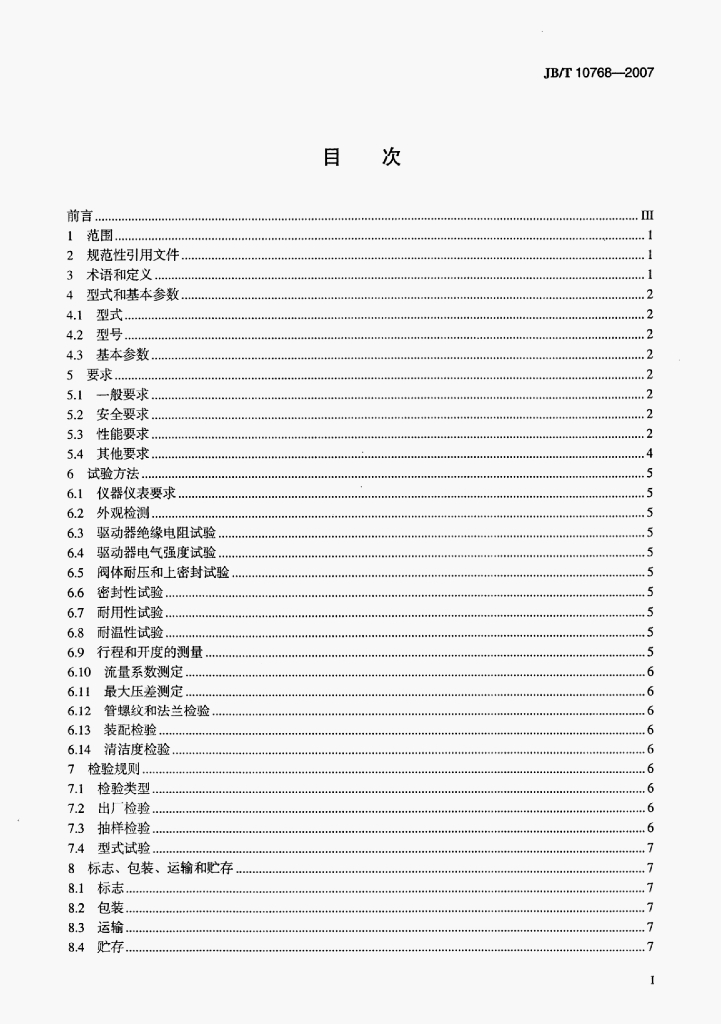 JB/T 10768-2007 标准预览