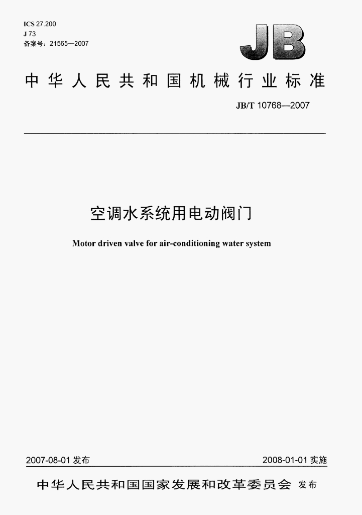 JB/T 10768-2007 标准预览