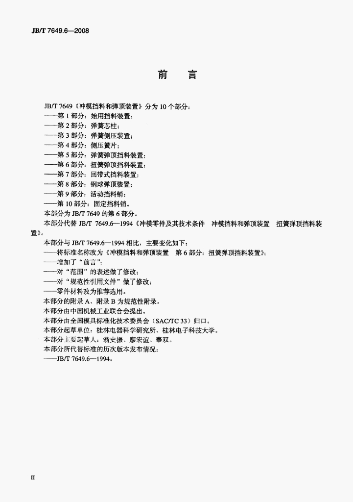 JB/T 7649.6-2008 标准预览