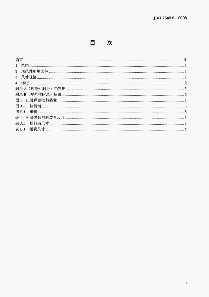 JB/T 7649.6-2008 标准预览