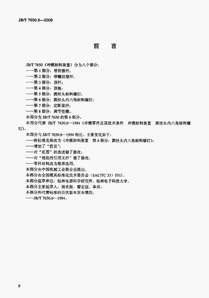 JB/T 7650.6-2008 标准预览