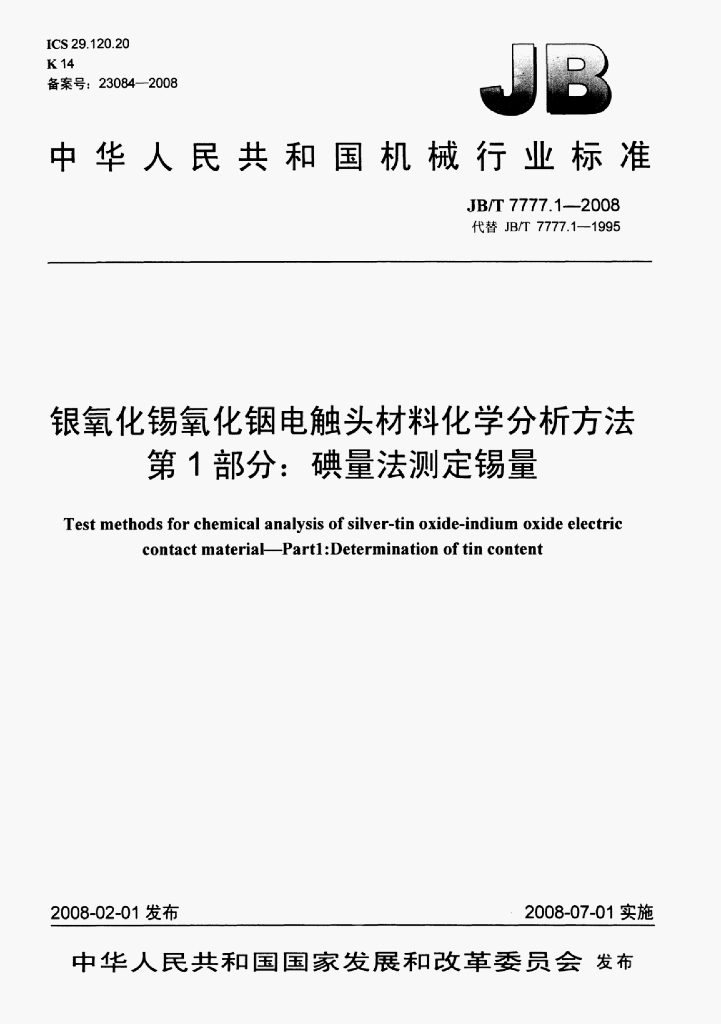 JB/T 7777.1-2008 标准预览