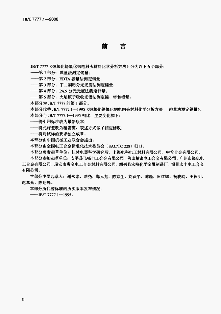 JB/T 7777.1-2008 标准预览