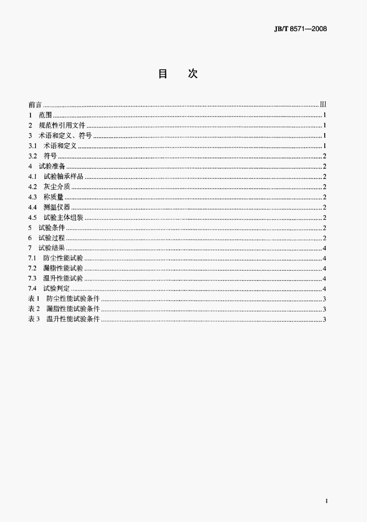 JB/T 8571-2008 标准预览