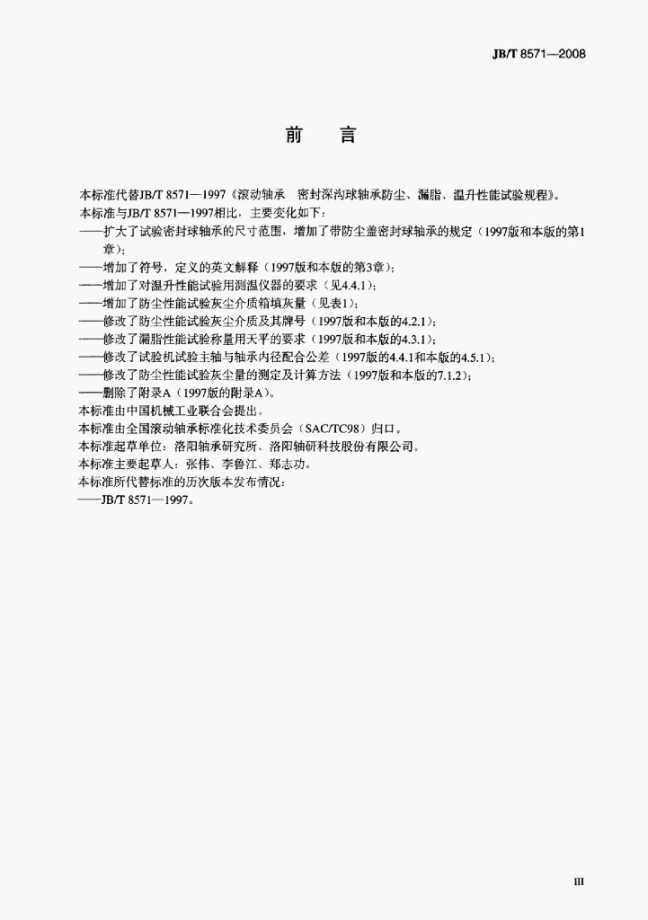 JB/T 8571-2008 标准预览