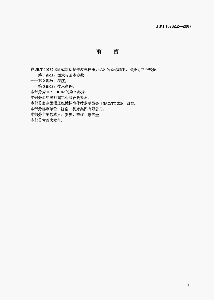 JB/T 10782.2-2007 标准预览