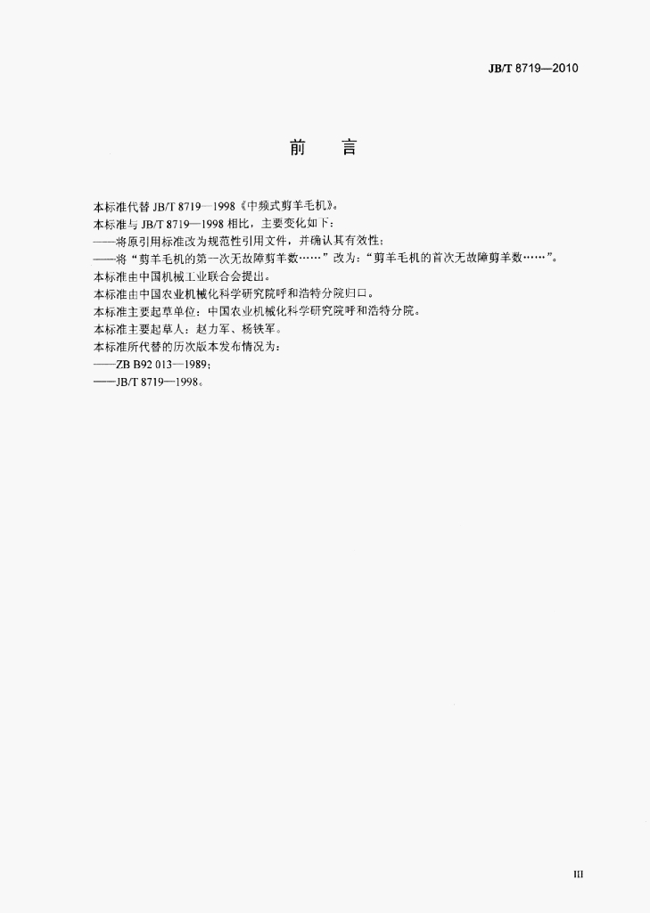JB/T 8719-2010 标准预览