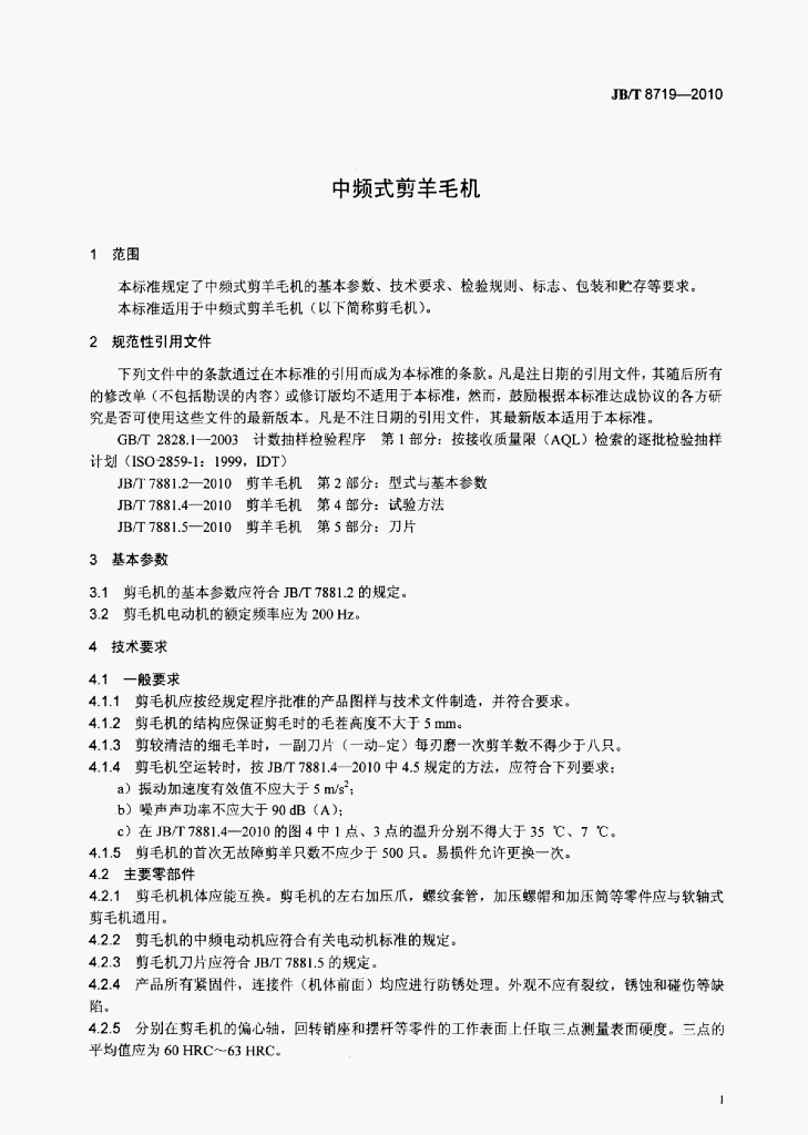 JB/T 8719-2010 标准预览