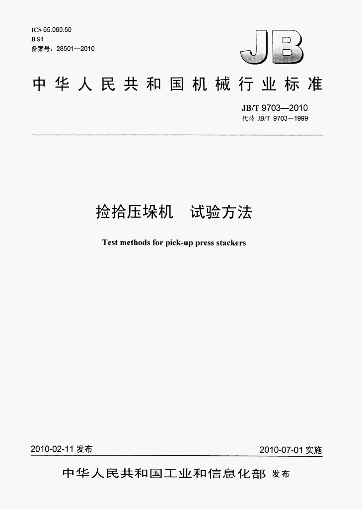 JB/T 9703-2010 标准预览