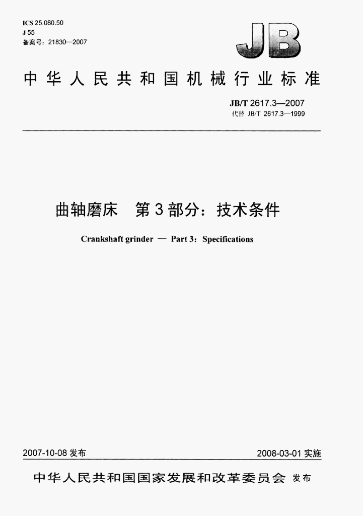 JB/T 2617.3-2007 标准预览