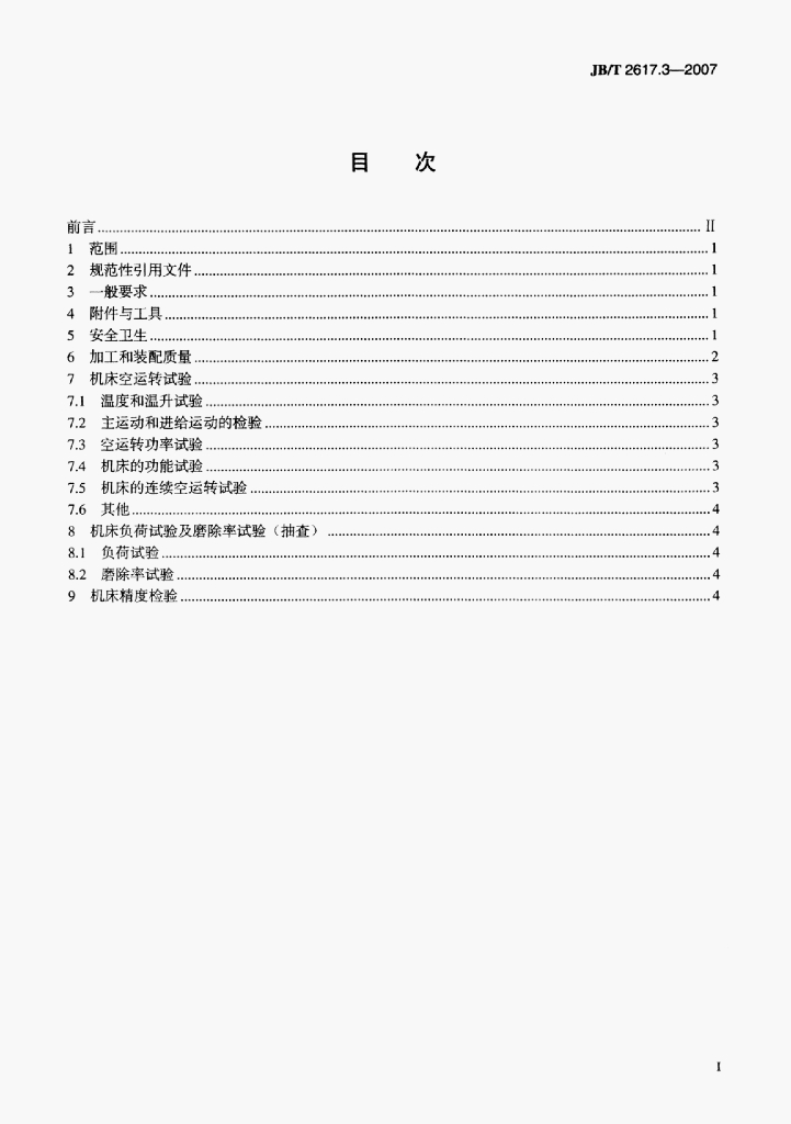 JB/T 2617.3-2007 标准预览