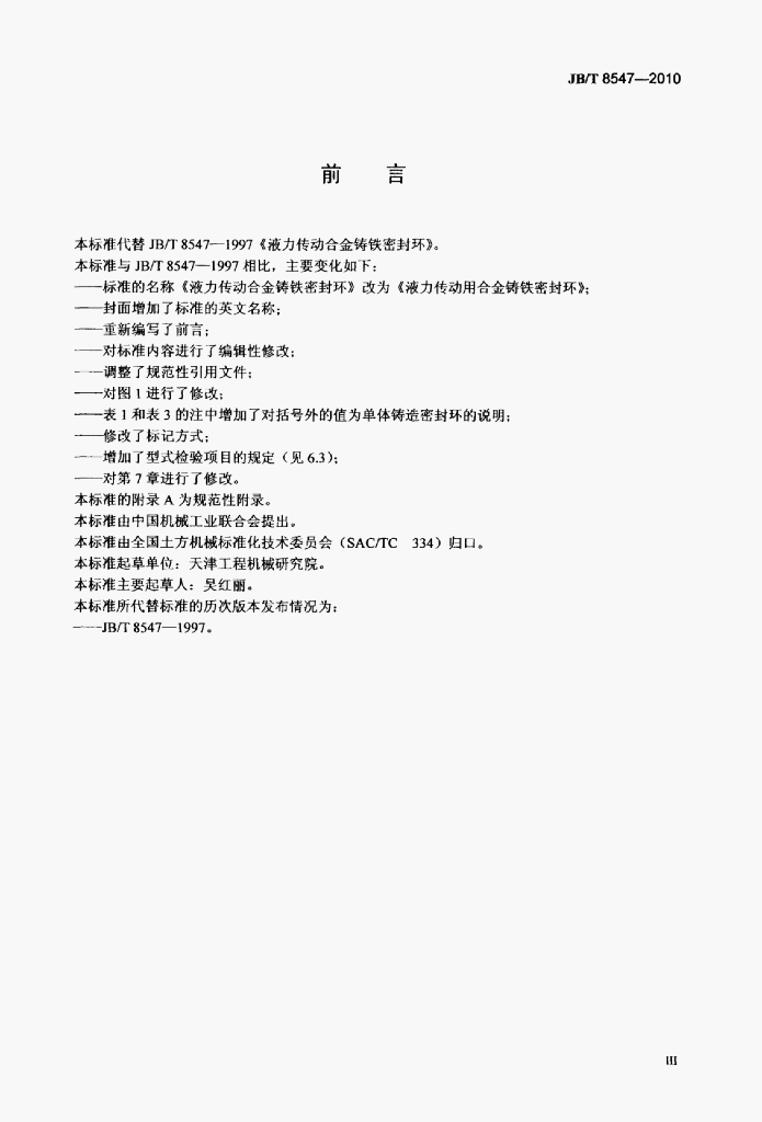 JB/T 8547-2010 标准预览