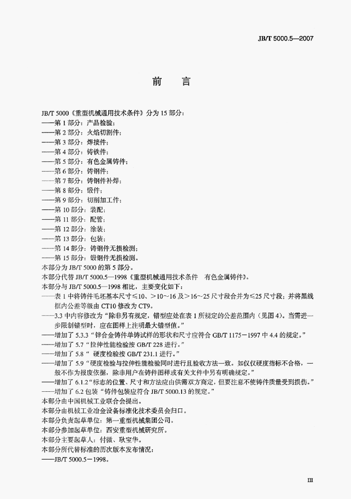 JB/T 5000.5-2007 标准预览