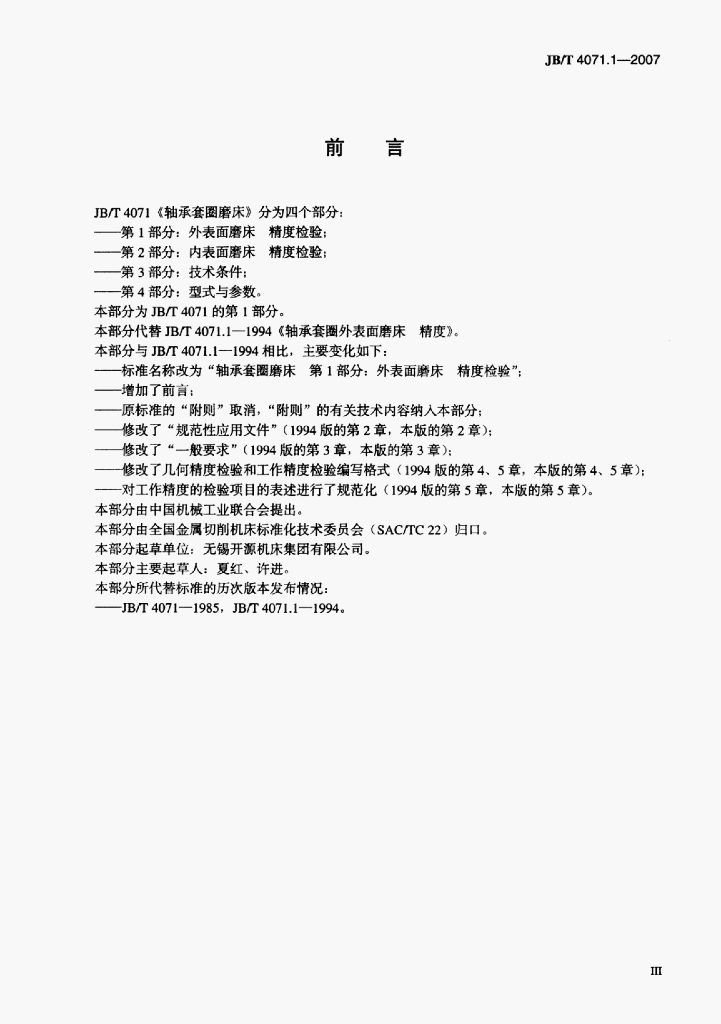 JB/T 4071.1-2007 标准预览