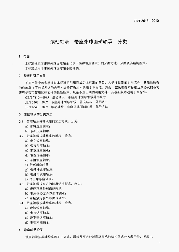 JB/T 8513-2010 标准预览
