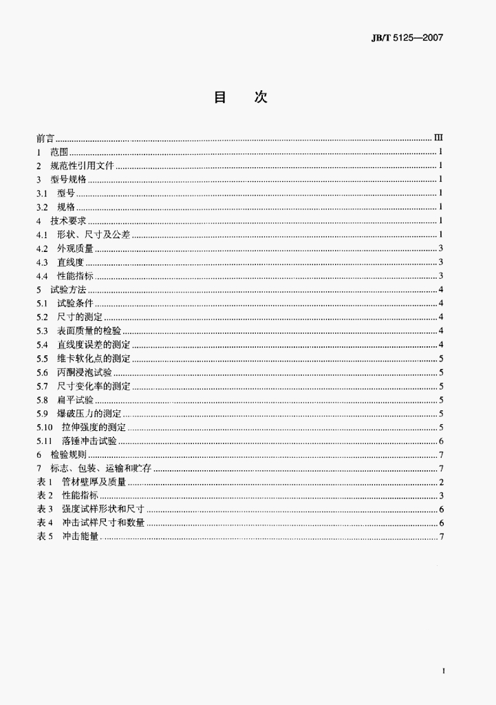 JB/T 5125-2007 标准预览