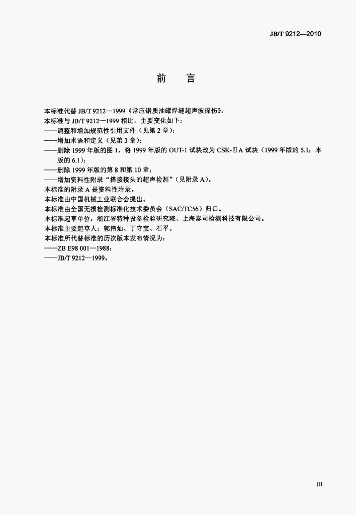 JB/T 9212-2010 标准预览