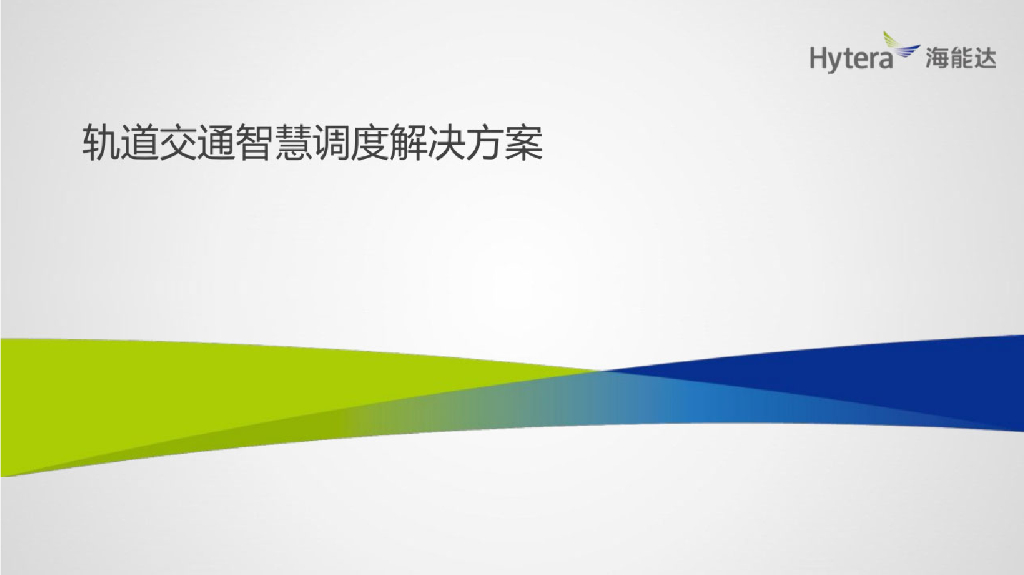 海能达：轨道交通智慧调度解决方案