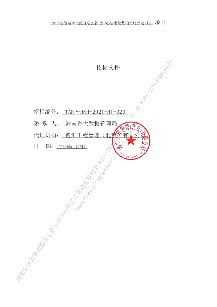 海南省智慧海南综合运营管理中心信息化基础设施建设项目
