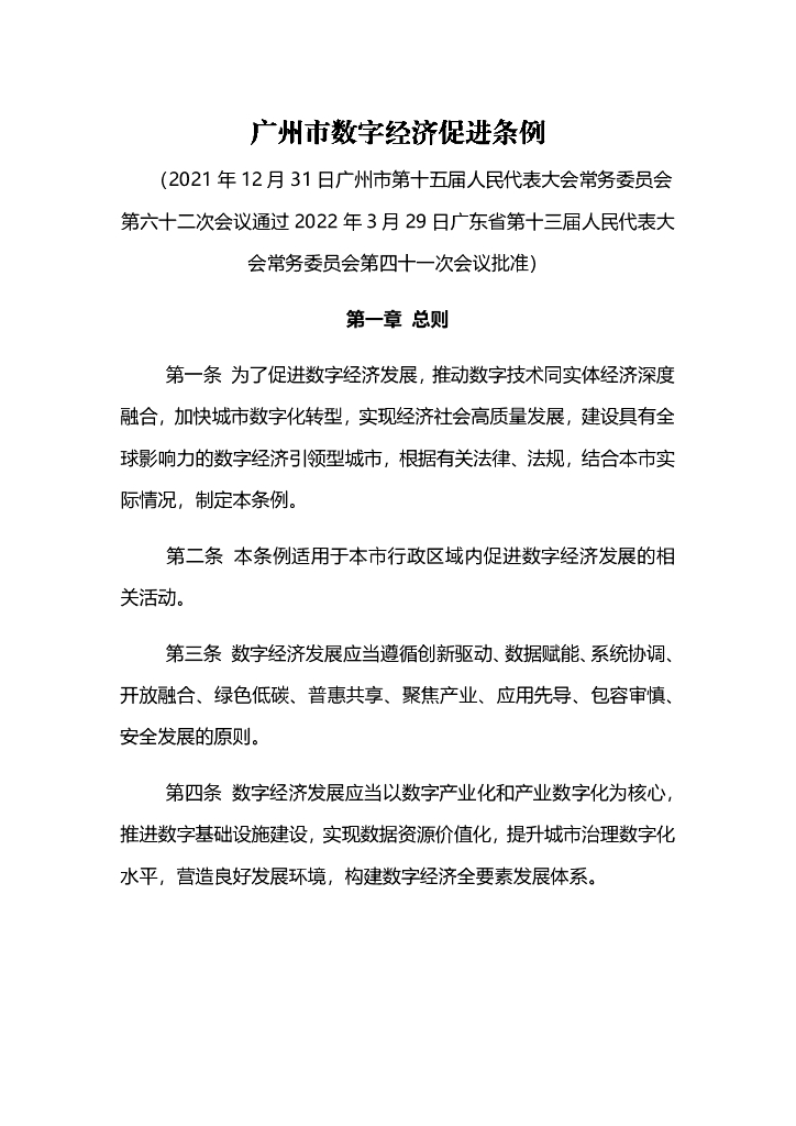 广州市数字经济促进条例（2022年）