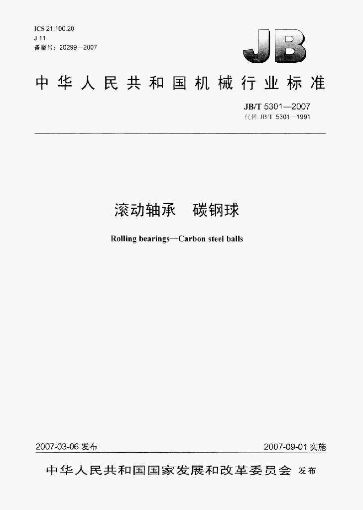 JB/T 5301-2007 标准预览